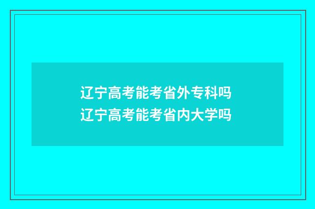 辽宁高考能考省外专科吗 辽宁高考能考省内大学吗