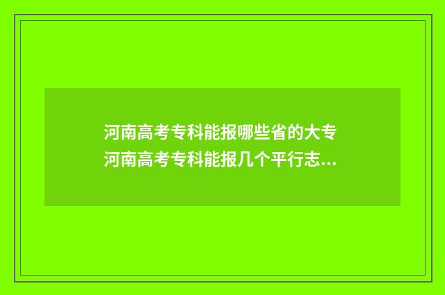 河南高考专科能报哪些省的大专 河南高考专科能报几个平行志愿