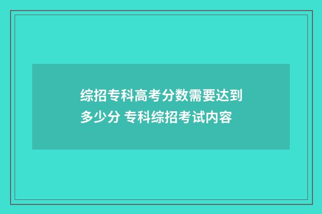 综招专科高考分数需要达到多少分 专科综招考试内容