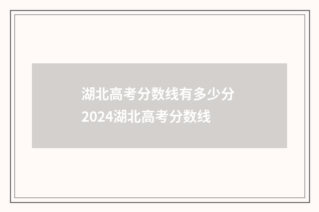 湖北高考分数线有多少分 2024湖北高考分数线