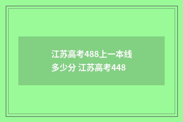 江苏高考488上一本线多少分 江苏高考448