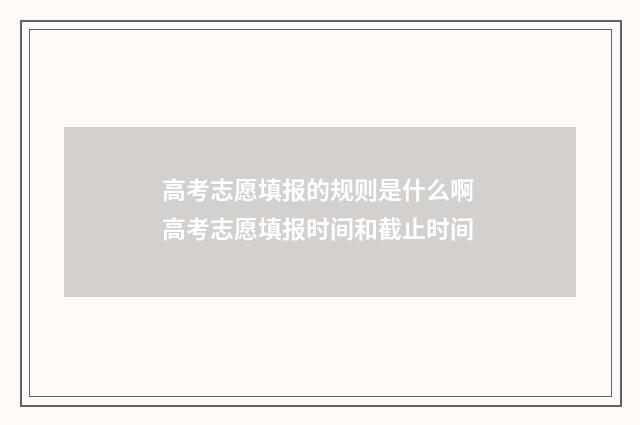 高考志愿填报的规则是什么啊 高考志愿填报时间和截止时间