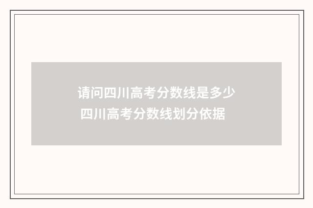 请问四川高考分数线是多少 四川高考分数线划分依据