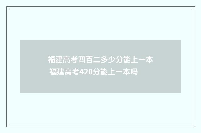 福建高考四百二多少分能上一本 福建高考420分能上一本吗