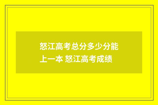 怒江高考总分多少分能上一本 怒江高考成绩