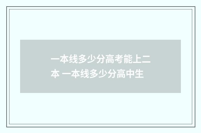 一本线多少分高考能上二本 一本线多少分高中生