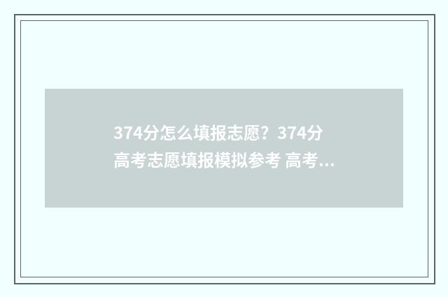 374分怎么填报志愿？374分高考志愿填报模拟参考 高考志愿填报394