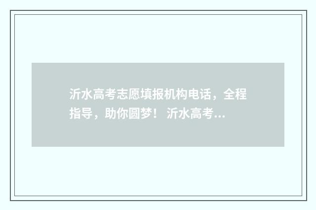 沂水高考志愿填报机构电话，全程指导，助你圆梦！ 沂水高考录取人数