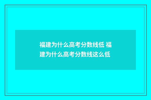 福建为什么高考分数线低 福建为什么高考分数线这么低