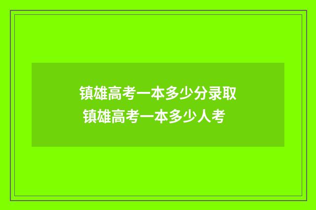 镇雄高考一本多少分录取 镇雄高考一本多少人考