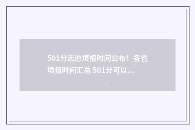 501分志愿填报时间公布！各省填报时间汇总 501分可以报考哪些学校