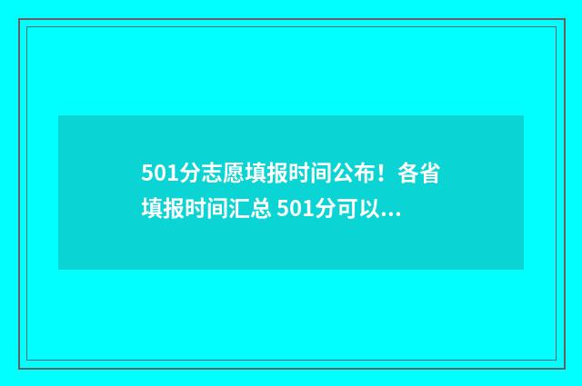 501分志愿填报时间公布！各省填报时间汇总 501分可以报考哪些学校