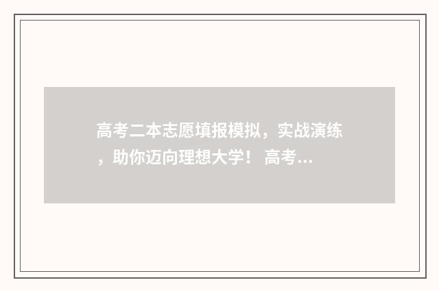 高考二本志愿填报模拟，实战演练，助你迈向理想大学！ 高考二本志愿填报指南