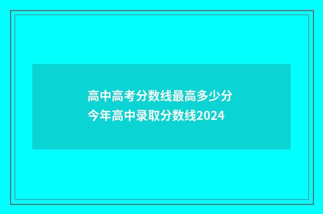高中高考分数线最高多少分 今年高中录取分数线2024