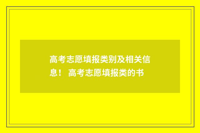 高考志愿填报类别及相关信息！ 高考志愿填报类的书