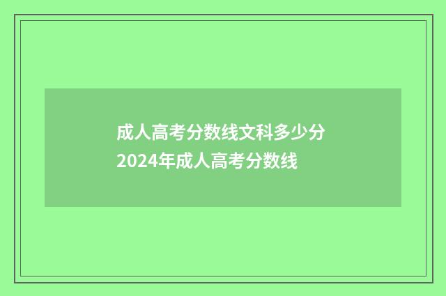 成人高考分数线文科多少分 2024年成人高考分数线