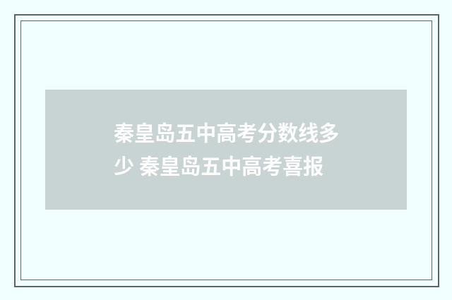 秦皇岛五中高考分数线多少 秦皇岛五中高考喜报