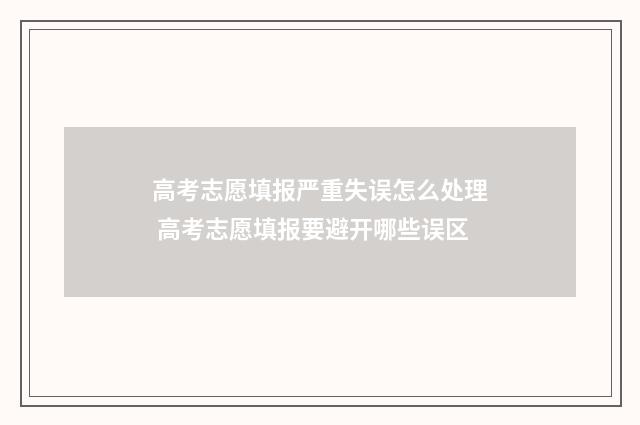 高考志愿填报严重失误怎么处理 高考志愿填报要避开哪些误区