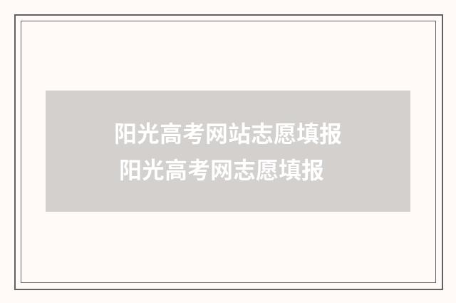 阳光高考网站志愿填报 阳光高考网志愿填报
