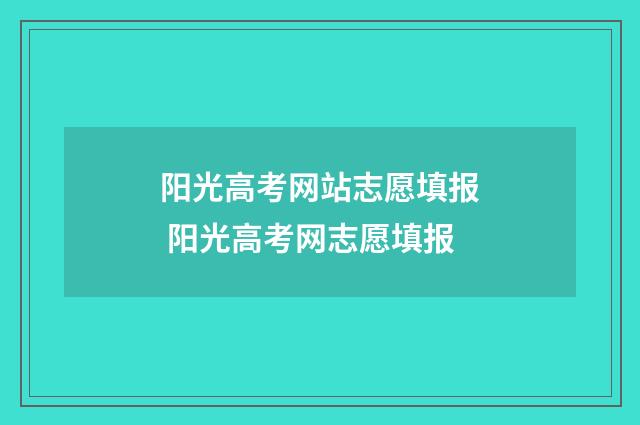 阳光高考网站志愿填报 阳光高考网志愿填报
