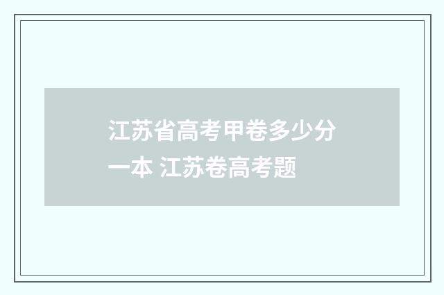 江苏省高考甲卷多少分一本 江苏卷高考题