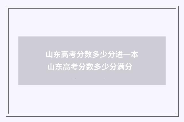 山东高考分数多少分进一本 山东高考分数多少分满分