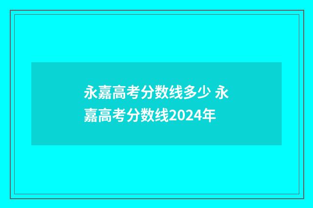 永嘉高考分数线多少 永嘉高考分数线2024年