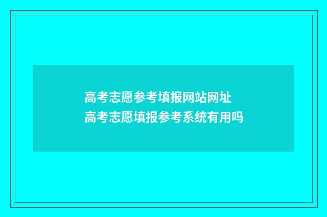 高考志愿参考填报网站网址 高考志愿填报参考系统有用吗