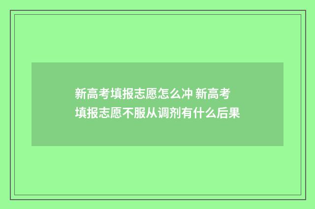 新高考填报志愿怎么冲 新高考填报志愿不服从调剂有什么后果