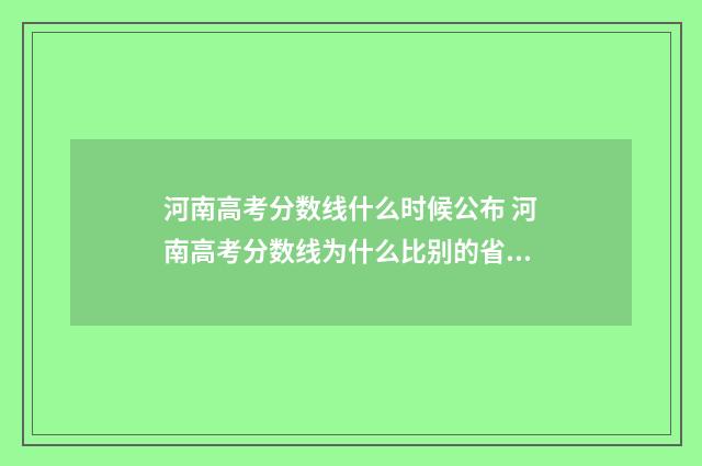 河南高考分数线什么时候公布 河南高考分数线为什么比别的省高