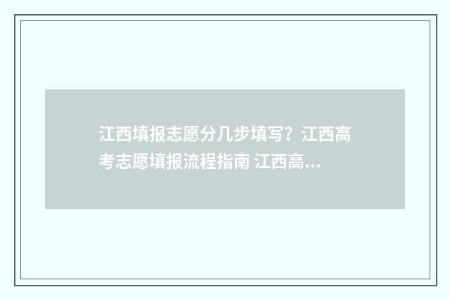 江西填报志愿分几步填写?江西高考志愿填报流程指南 江西高考报志愿