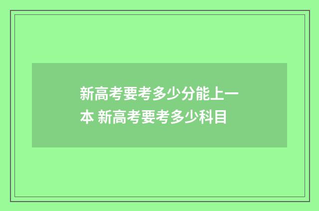 新高考要考多少分能上一本 新高考要考多少科目