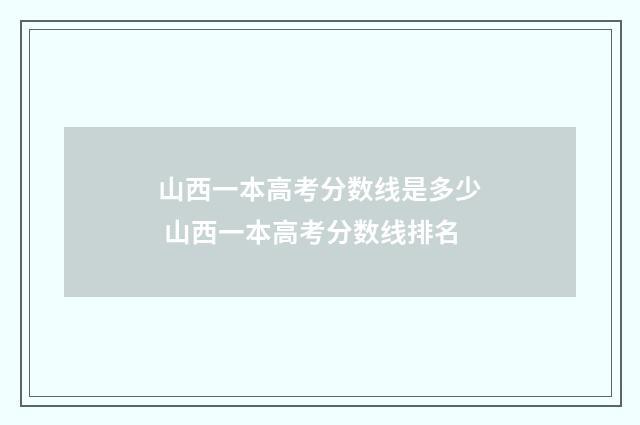 山西一本高考分数线是多少 山西一本高考分数线排名