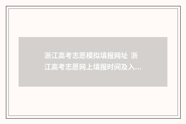 浙江高考志愿模拟填报网址  浙江高考志愿网上填报时间及入口 浙江高考志愿模拟填报表样本