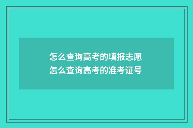 怎么查询高考的填报志愿 怎么查询高考的准考证号