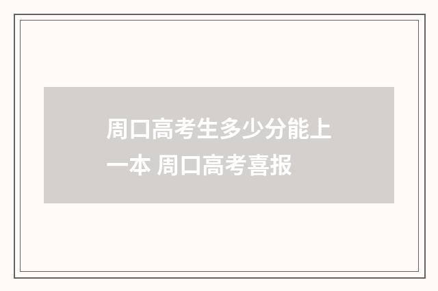 周口高考生多少分能上一本 周口高考喜报