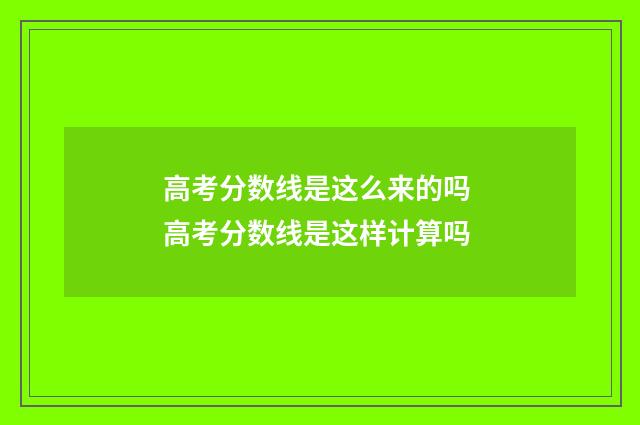 高考分数线是这么来的吗 高考分数线是这样计算吗