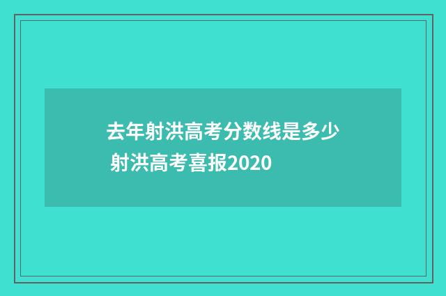 去年射洪高考分数线是多少 射洪高考喜报2020