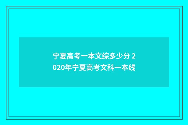 宁夏高考一本文综多少分 2020年宁夏高考文科一本线