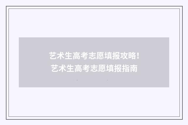 艺术生高考志愿填报攻略! 艺术生高考志愿填报指南