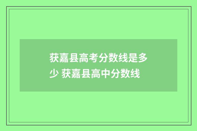 获嘉县高考分数线是多少 获嘉县高中分数线