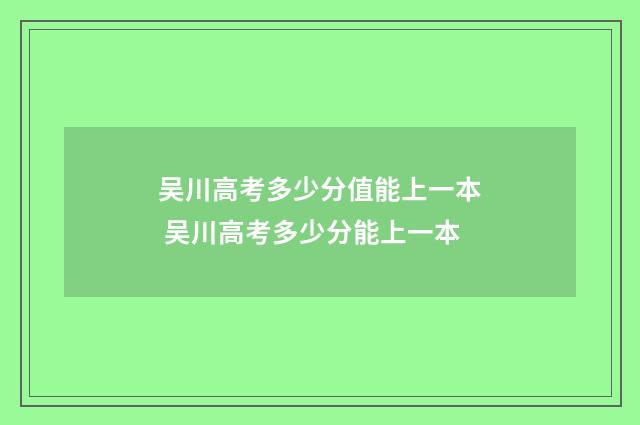 吴川高考多少分值能上一本 吴川高考多少分能上一本