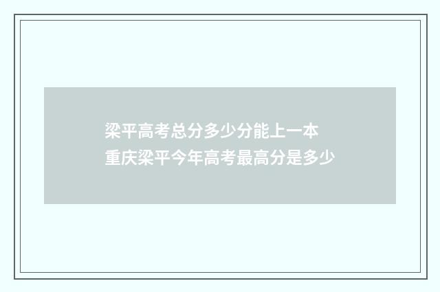 梁平高考总分多少分能上一本 重庆梁平今年高考最高分是多少