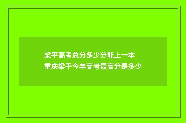 梁平高考总分多少分能上一本 重庆梁平今年高考最高分是多少