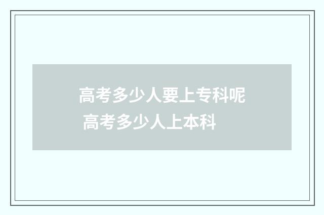 高考多少人要上专科呢 高考多少人上本科
