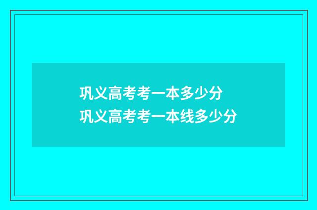 巩义高考考一本多少分 巩义高考考一本线多少分