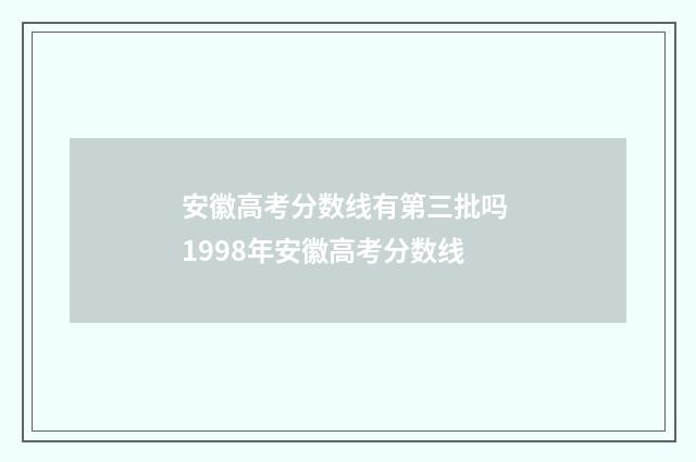 安徽高考分数线有第三批吗 1998年安徽高考分数线