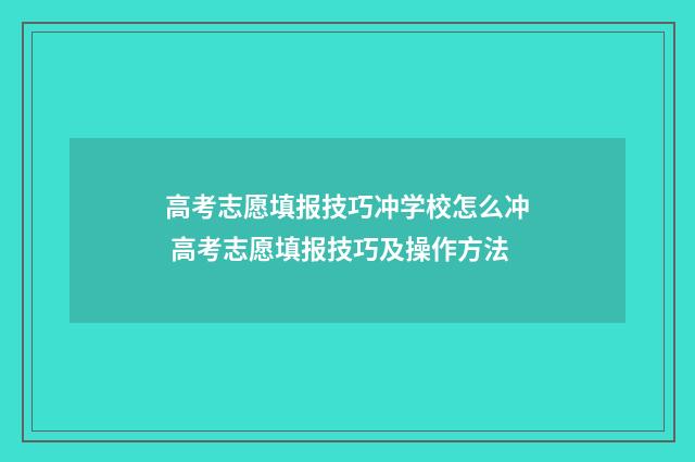 高考志愿填报技巧冲学校怎么冲 高考志愿填报技巧及操作方法