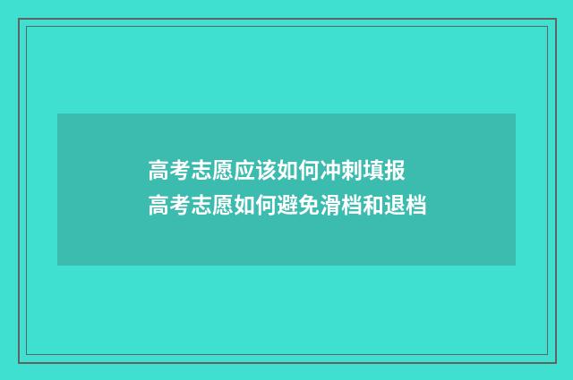 高考志愿应该如何冲刺填报 高考志愿如何避免滑档和退档