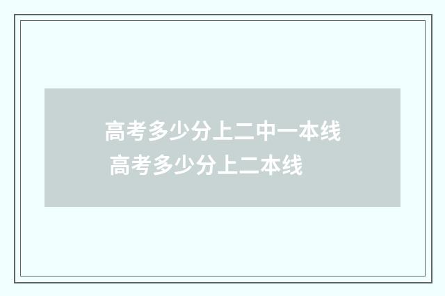 高考多少分上二中一本线 高考多少分上二本线